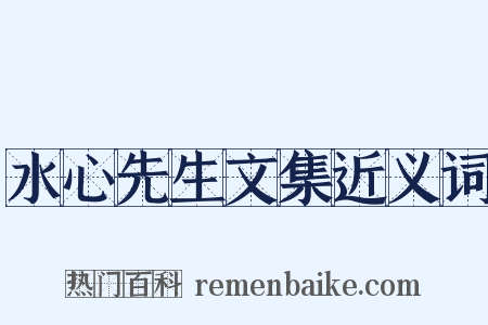 水心先生文集近义词是什么意思的图片